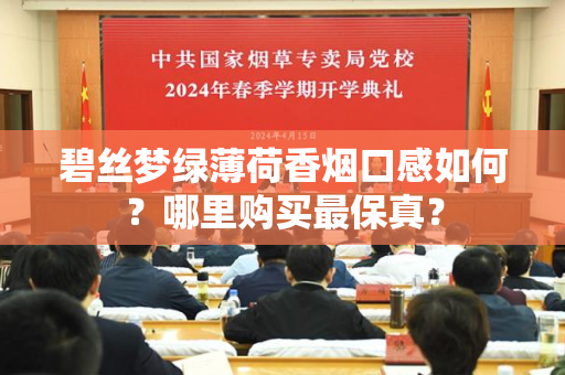 碧丝梦绿薄荷香烟口感如何？哪里购买最保真？
